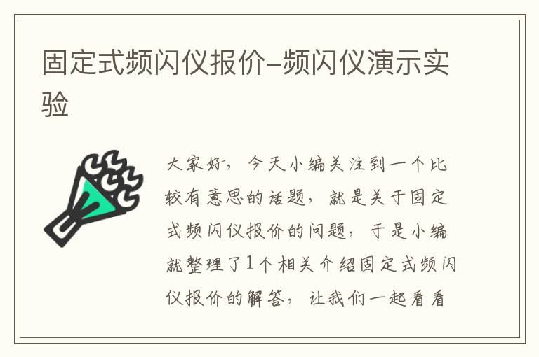 固定式频闪仪报价-频闪仪演示实验