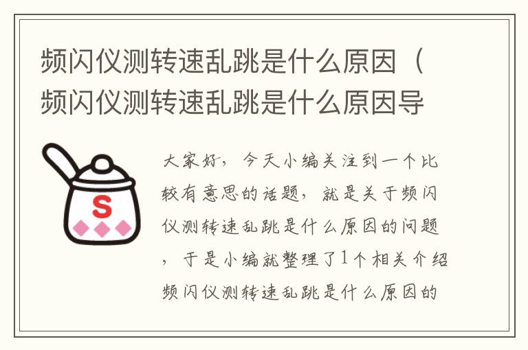 频闪仪测转速乱跳是什么原因（频闪仪测转速乱跳是什么原因导致的）