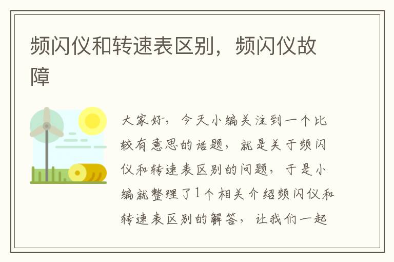 频闪仪和转速表区别，频闪仪故障