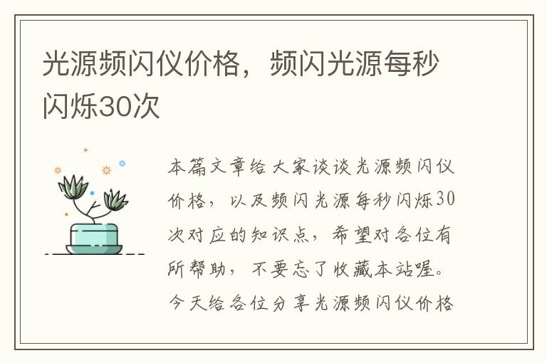 光源频闪仪价格，频闪光源每秒闪烁30次