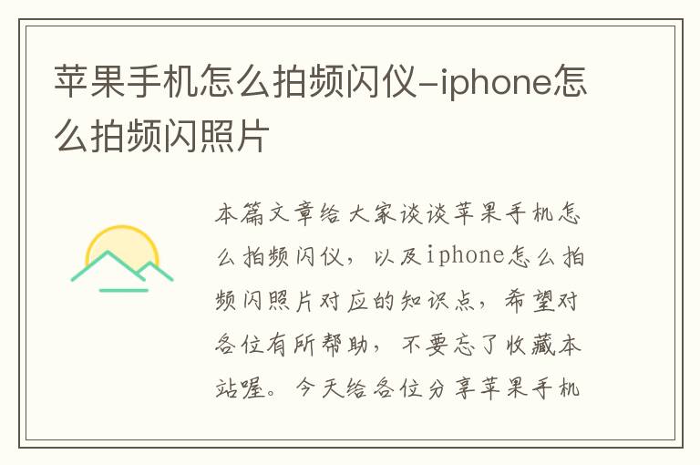 苹果手机怎么拍频闪仪-iphone怎么拍频闪照片