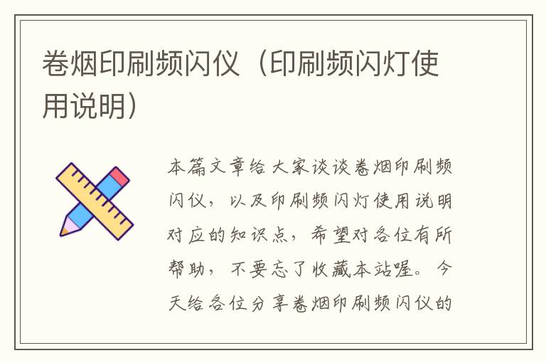 卷烟印刷频闪仪（印刷频闪灯使用说明）