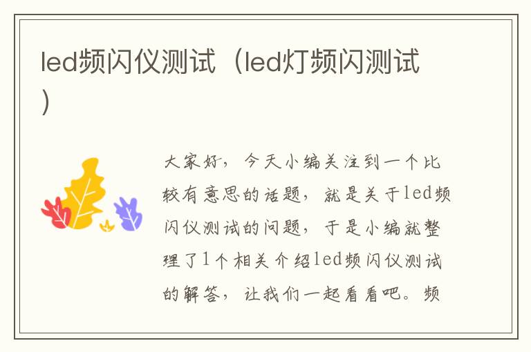 led频闪仪测试（led灯频闪测试）