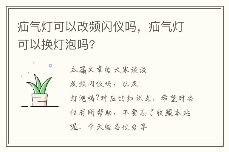 疝气灯可以改频闪仪吗，疝气灯可以换灯泡吗?