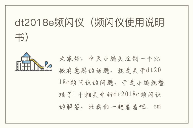 dt2018e频闪仪（频闪仪使用说明书）