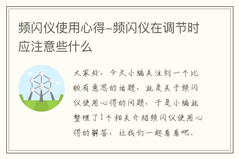 频闪仪使用心得-频闪仪在调节时应注意些什么