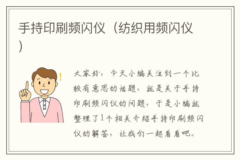 手持印刷频闪仪（纺织用频闪仪）