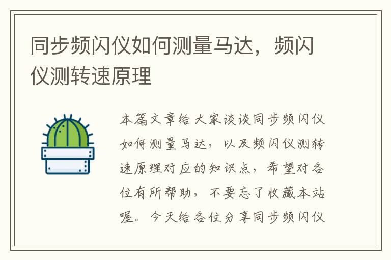 同步频闪仪如何测量马达，频闪仪测转速原理