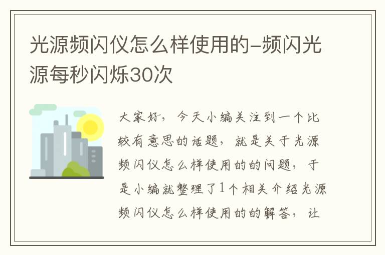 光源频闪仪怎么样使用的-频闪光源每秒闪烁30次