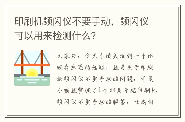 印刷机频闪仪不要手动，频闪仪可以用来检测什么？