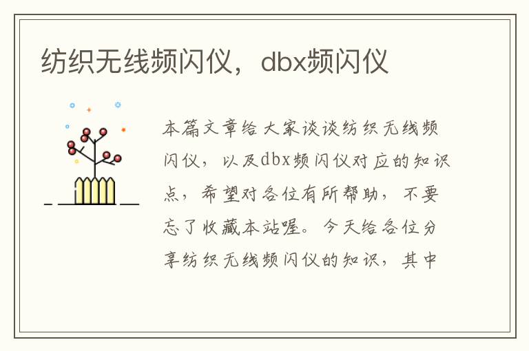 纺织无线频闪仪，dbx频闪仪