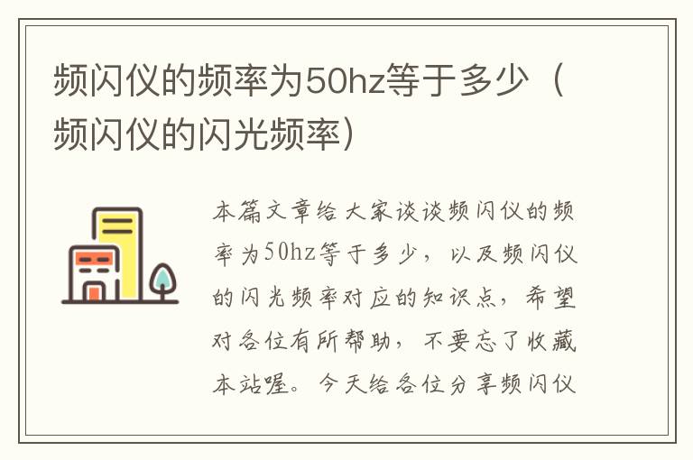 频闪仪的频率为50hz等于多少（频闪仪的闪光频率）