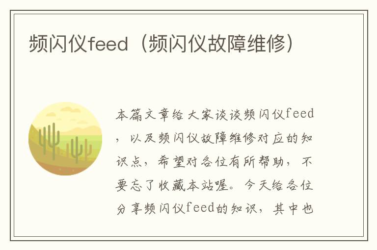 频闪仪feed（频闪仪故障维修）