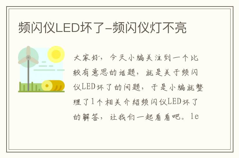 频闪仪LED坏了-频闪仪灯不亮