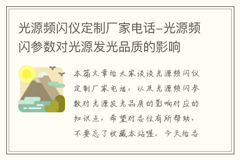 光源频闪仪定制厂家电话-光源频闪参数对光源发光品质的影响