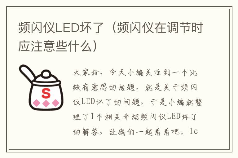 频闪仪LED坏了（频闪仪在调节时应注意些什么）