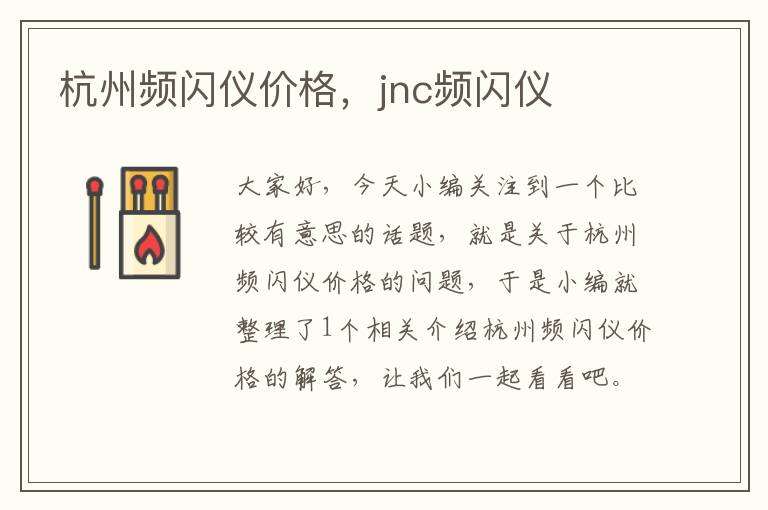 杭州频闪仪价格，jnc频闪仪