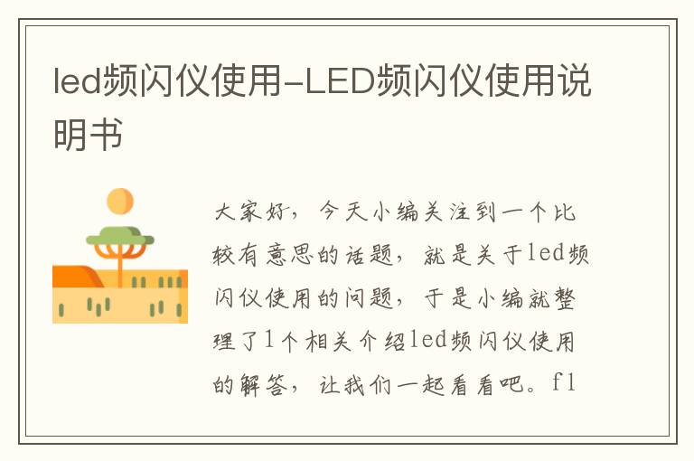 led频闪仪使用-LED频闪仪使用说明书