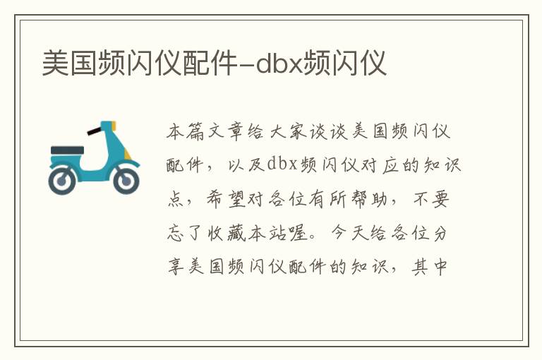 美国频闪仪配件-dbx频闪仪