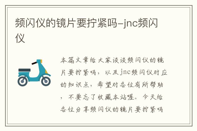 频闪仪的镜片要拧紧吗-jnc频闪仪