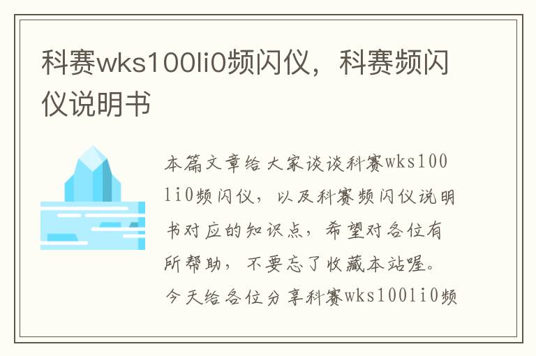 科赛wks100li0频闪仪，科赛频闪仪说明书