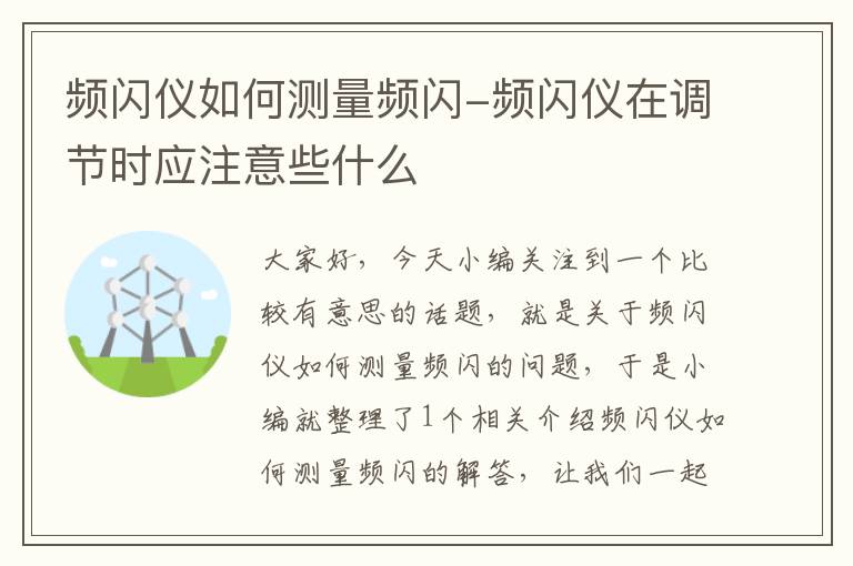 频闪仪如何测量频闪-频闪仪在调节时应注意些什么