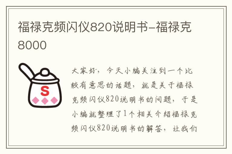 福禄克频闪仪820说明书-福禄克8000