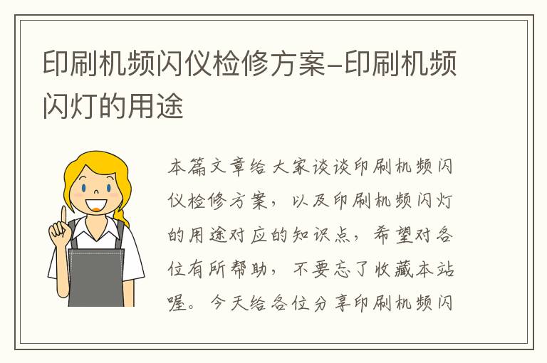 印刷机频闪仪检修方案-印刷机频闪灯的用途