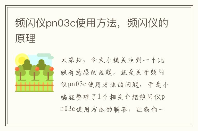 频闪仪pn03c使用方法，频闪仪的原理