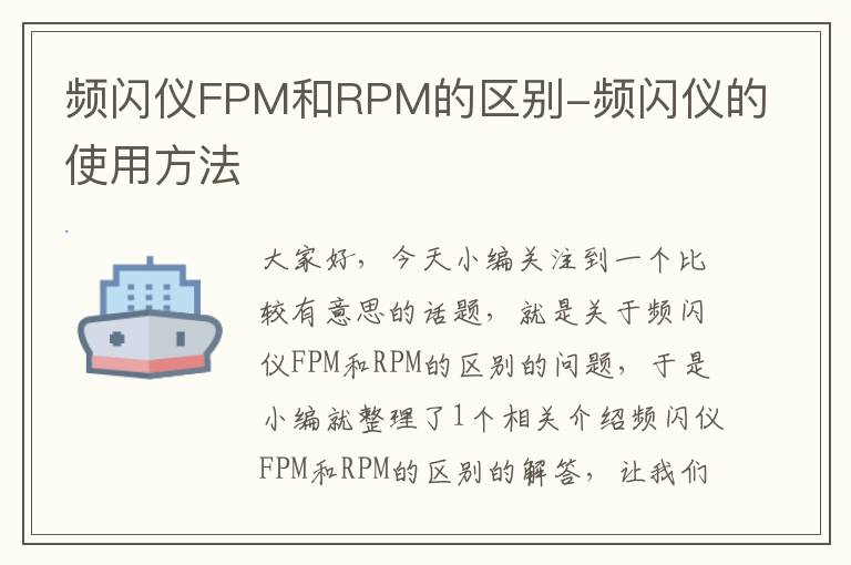 频闪仪FPM和RPM的区别-频闪仪的使用方法