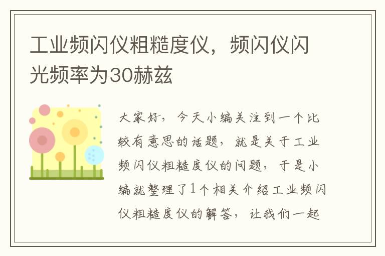 工业频闪仪粗糙度仪，频闪仪闪光频率为30赫兹