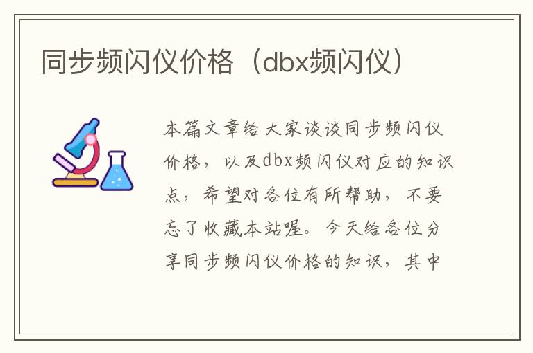 同步频闪仪价格（dbx频闪仪）