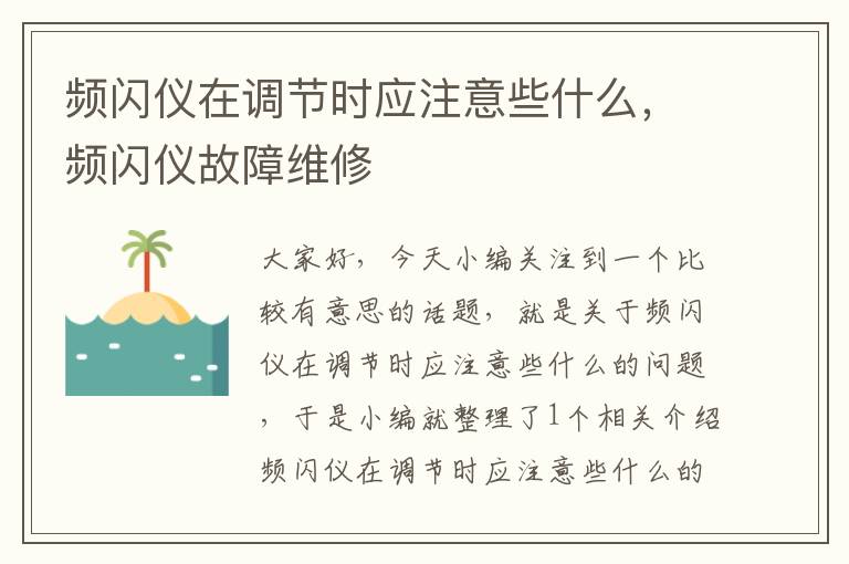 频闪仪在调节时应注意些什么，频闪仪故障维修