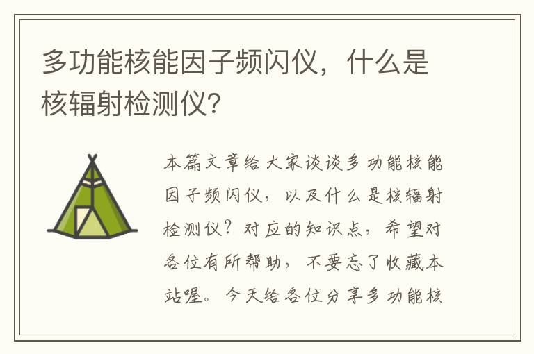 多功能核能因子频闪仪，什么是核辐射检测仪？