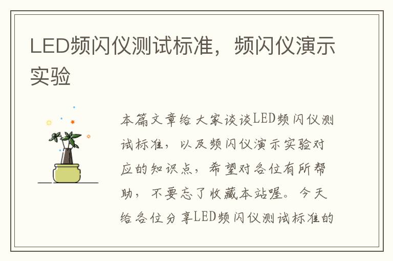 LED频闪仪测试标准，频闪仪演示实验