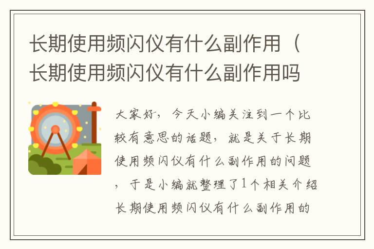 长期使用频闪仪有什么副作用（长期使用频闪仪有什么副作用吗）