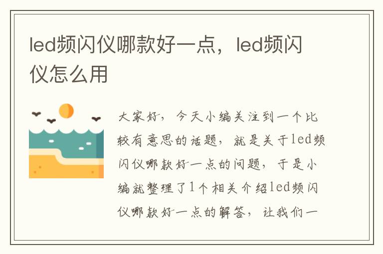 led频闪仪哪款好一点，led频闪仪怎么用