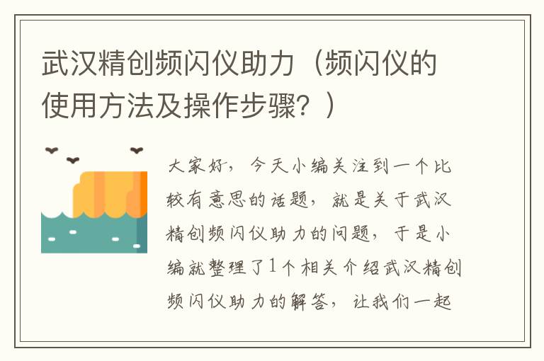 武汉精创频闪仪助力（频闪仪的使用方法及操作步骤？）