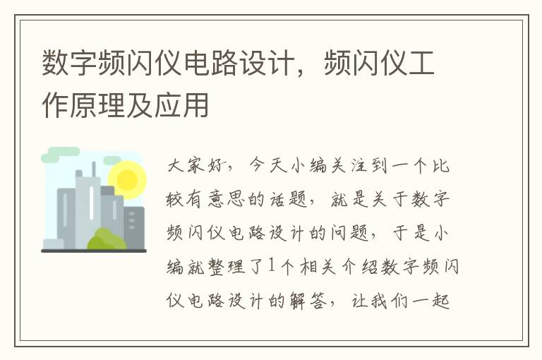 数字频闪仪电路设计，频闪仪工作原理及应用