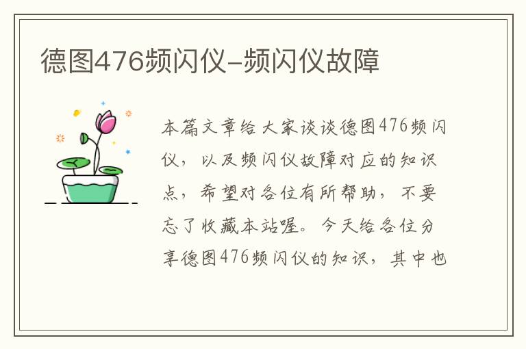 德图476频闪仪-频闪仪故障