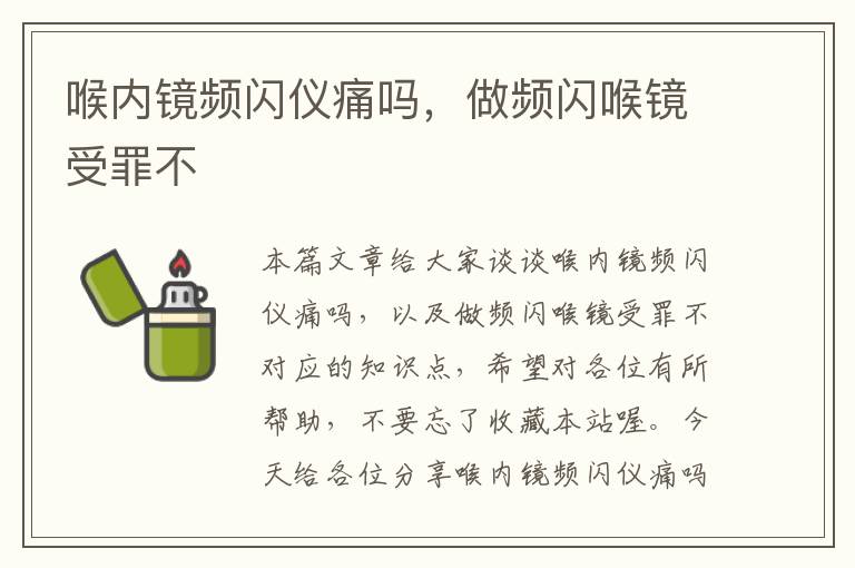 喉内镜频闪仪痛吗，做频闪喉镜受罪不