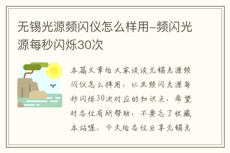 无锡光源频闪仪怎么样用-频闪光源每秒闪烁30次