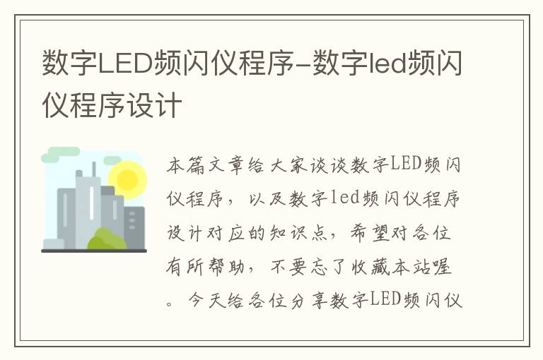 数字LED频闪仪程序-数字led频闪仪程序设计