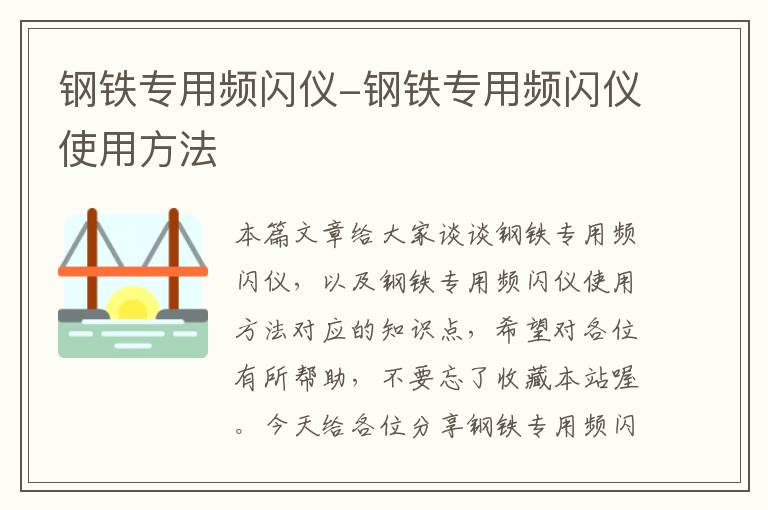 钢铁专用频闪仪-钢铁专用频闪仪使用方法