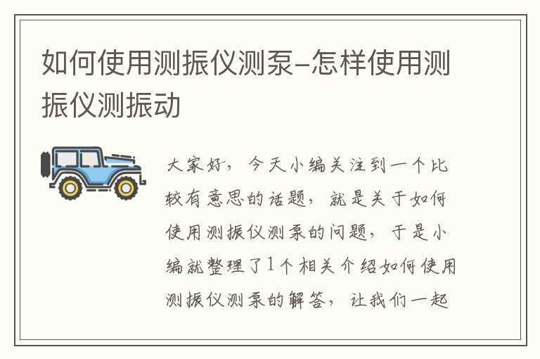 如何使用测振仪测泵-怎样使用测振仪测振动