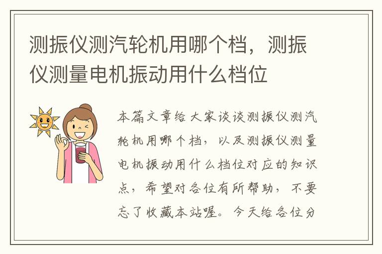 测振仪测汽轮机用哪个档，测振仪测量电机振动用什么档位