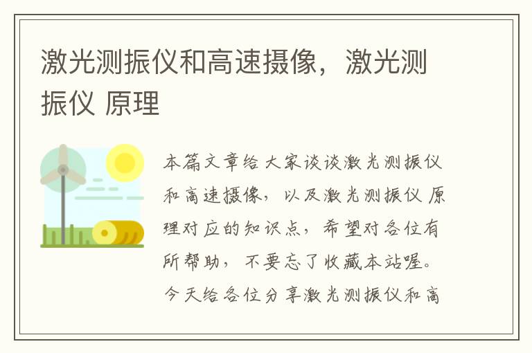 激光测振仪和高速摄像，激光测振仪 原理