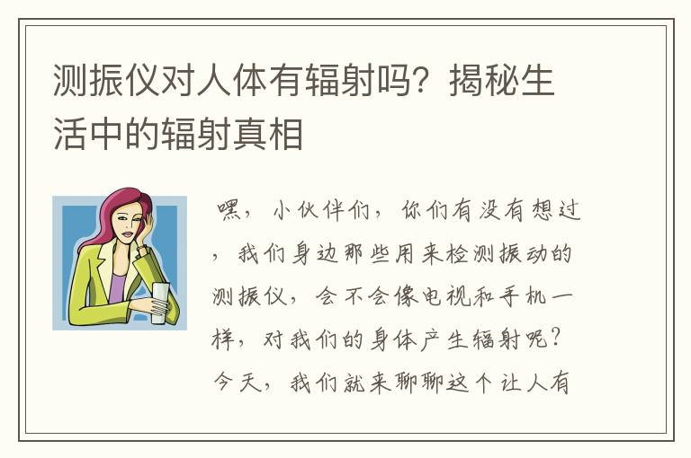 测振仪对人体有辐射吗？揭秘生活中的辐射真相