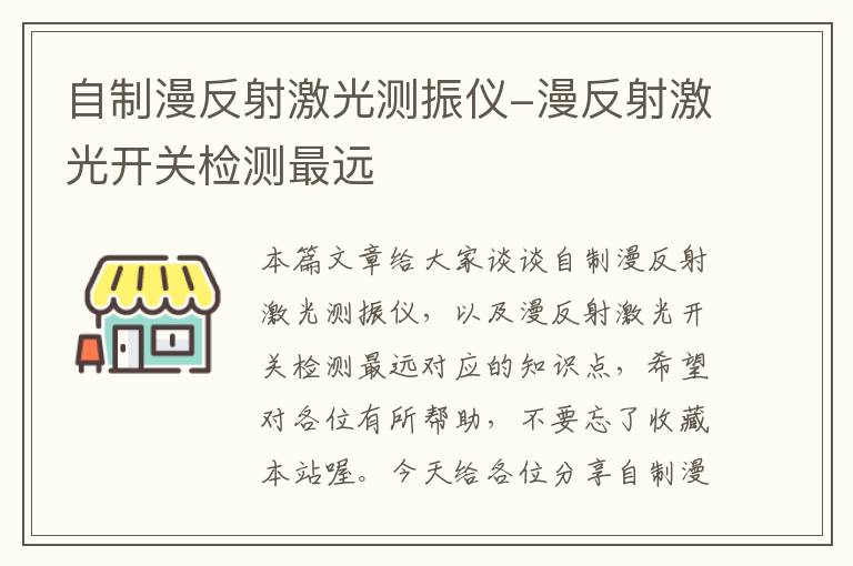 自制漫反射激光测振仪-漫反射激光开关检测最远