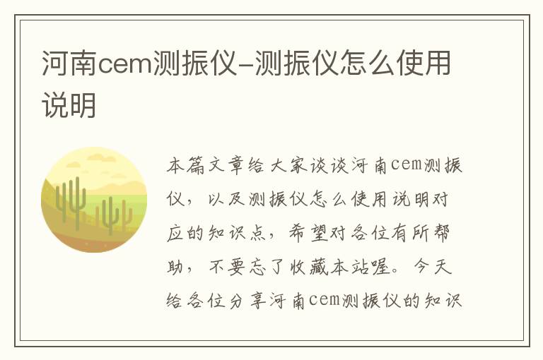 河南cem测振仪-测振仪怎么使用说明